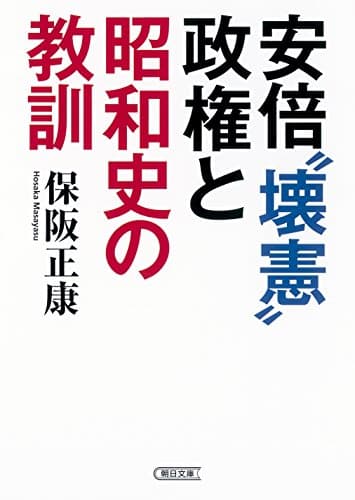 安倍"壊憲"政権と昭和史の教訓