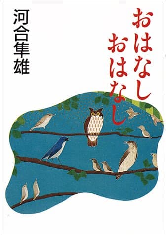 おはなしおはなし
