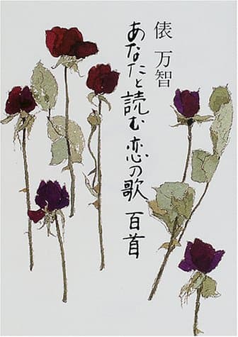 あなたと読む恋の歌百首