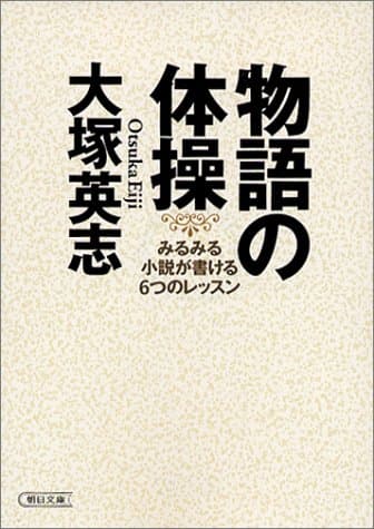 物語の体操 : みるみる小説が書ける6つのレッスン