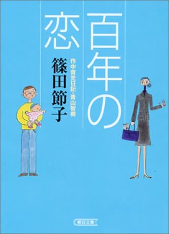 百年の恋