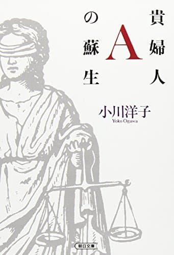 貴婦人Aの蘇生