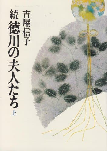 続徳川の夫人たち上