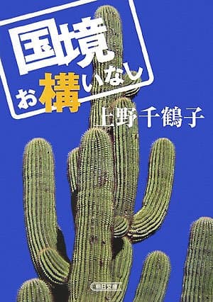 国境お構いなし