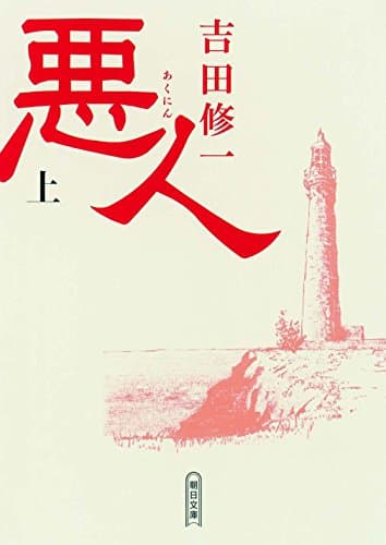 悪人 上