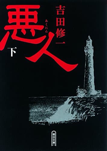 悪人 下