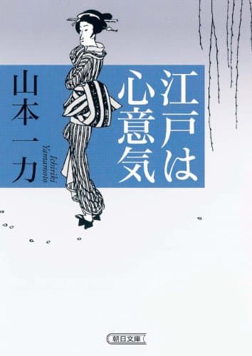 江戸は心意気