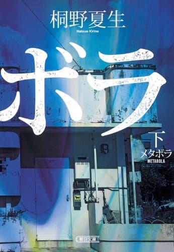 メタボラ 下