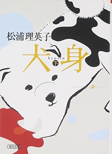 犬身 下