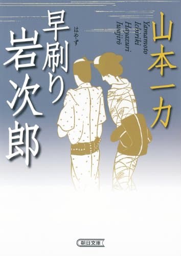 早刷り岩次郎