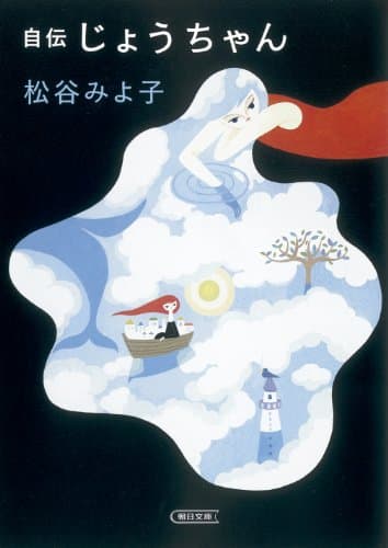自伝じょうちゃん