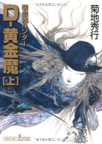 D-黄金魔 : 吸血鬼ハンター 25 上