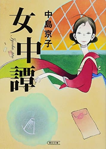 女中譚