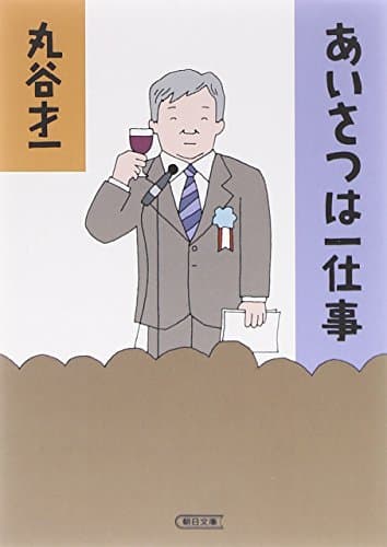 あいさつは一仕事