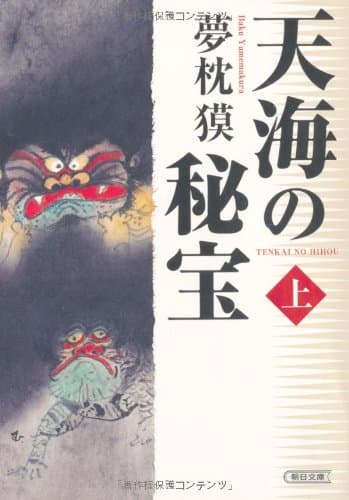 天海の秘宝 上