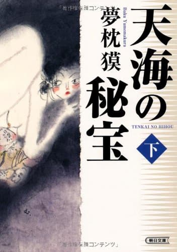 天海の秘宝 下