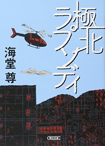 極北ラプソディ