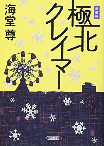 極北クレイマー