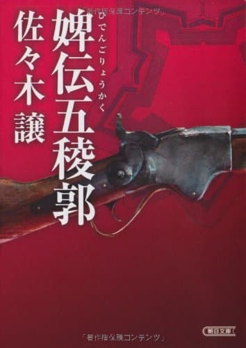 婢伝五稜郭