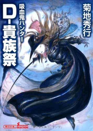 D-貴族祭 : 吸血鬼ハンター 27