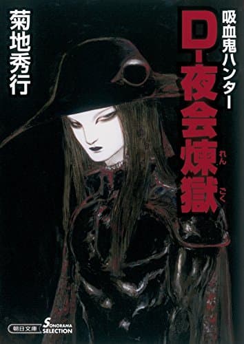 D-夜会煉獄 : 吸血鬼ハンター 28