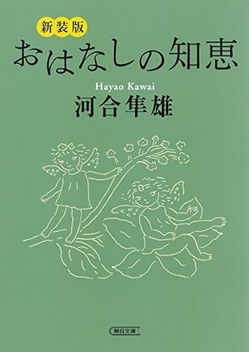 おはなしの知恵