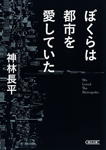ぼくらは都市を愛していた