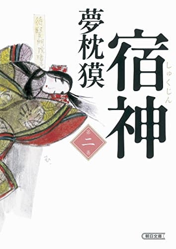 宿神 第2巻