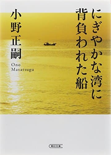 にぎやかな湾に背負われた船