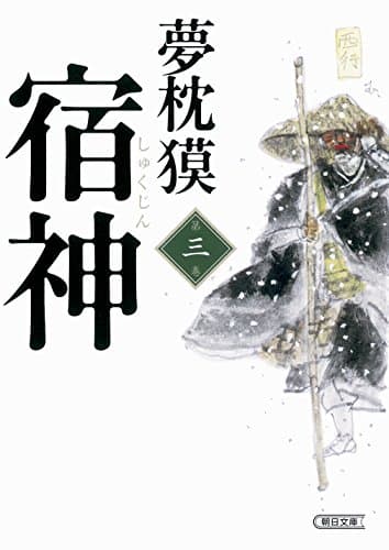 宿神 第3巻