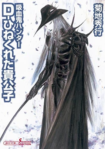 D-ひねくれた貴公子 : 吸血鬼ハンター 29