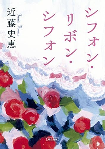 シフォン・リボン・シフォン