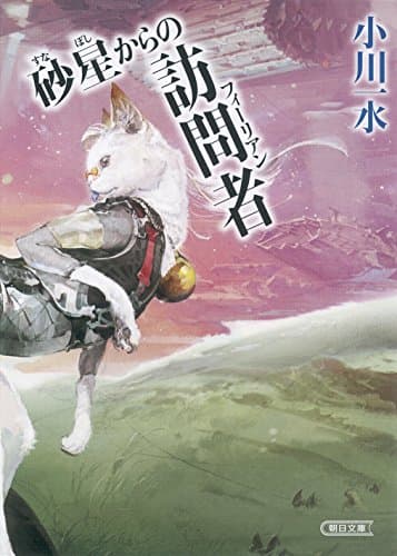 砂星からの訪問者(フィーリアン)