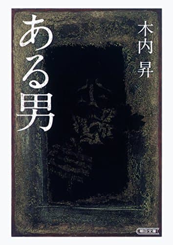 ある男