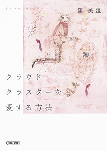 クラウドクラスターを愛する方法