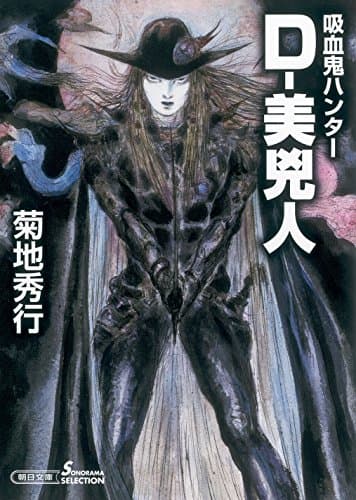D-美兇人 : 吸血鬼ハンター 30