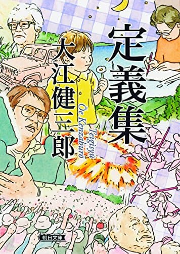 定義集