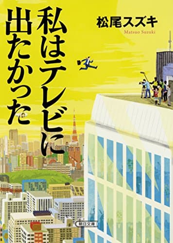 私はテレビに出たかった