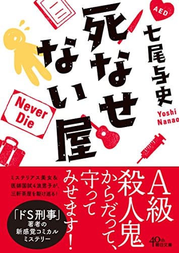 死なせない屋 (朝日文庫)