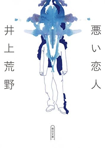 悪い恋人