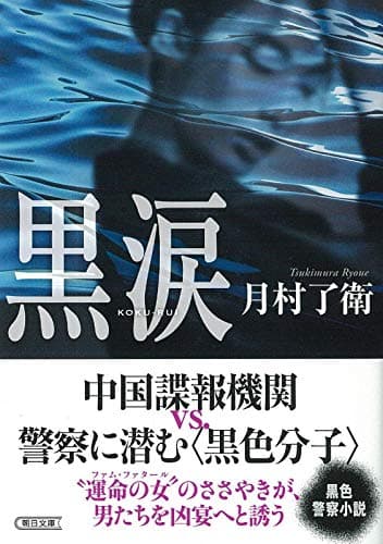 黒涙