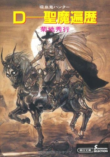 D-聖魔遍歴