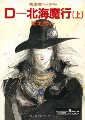 D-北海魔行 上