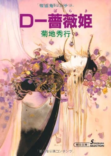 D-薔薇姫