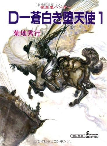D-蒼白き堕天使 1