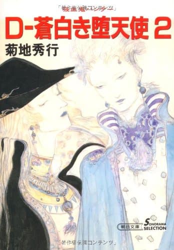 D-蒼白き堕天使 2