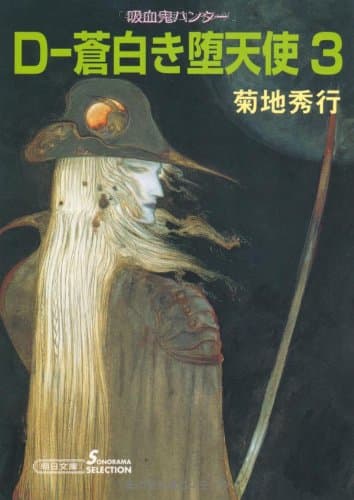 D-蒼白き堕天使 3