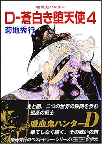 D-蒼白き堕天使 4