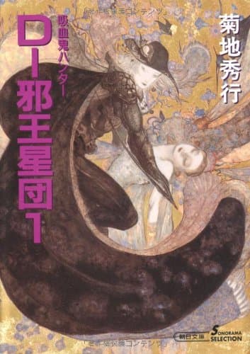 D-邪王星団 1