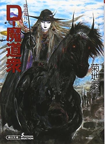 D-魔道衆
